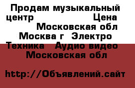 Продам музыкальный центр Aiwa NSX-999  › Цена ­ 10 000 - Московская обл., Москва г. Электро-Техника » Аудио-видео   . Московская обл.